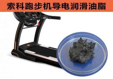 跑步機導電潤滑脂選索科，安全無靜電！