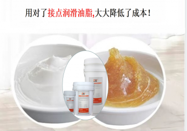 用對(duì)了接點(diǎn)潤(rùn)滑油脂，可以大大降低了成本！