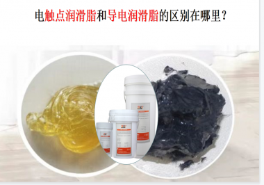電觸點(diǎn)潤(rùn)滑脂和導(dǎo)電潤(rùn)滑脂的區(qū)別在哪里？