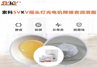 如何用搖頭燈光電機(jī)靜音潤(rùn)滑脂延長(zhǎng)搖頭燈壽命？