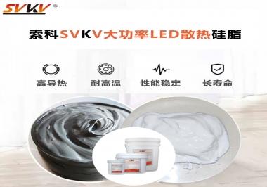 大功率LED認(rèn)準(zhǔn)索科大功率LED散熱硅脂！