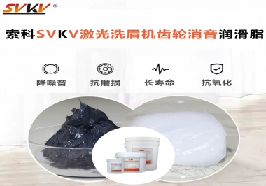 用什么激光洗眉機(jī)齒輪消音潤(rùn)滑脂效果好？