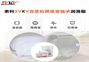 豆?jié){機(jī)降噪音軸承潤滑脂的秘密你知道嗎？