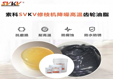 讓索科告訴你修枝機降噪高溫齒輪油脂解決了哪些問題？