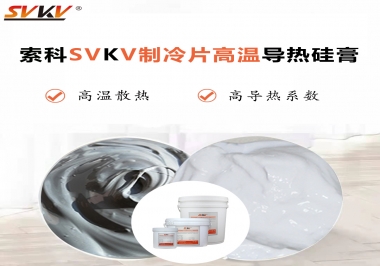 為何不選擇值得讓你信賴的索科制冷片高溫導(dǎo)熱硅膏？