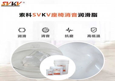 汽車座椅廠家用對低溫-45度消音潤滑脂竟然可以節(jié)省成本80%！果斷收藏