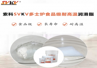多士爐選索科食品級耐高溫潤滑脂，壽命高達(dá)6000次！