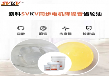 索科同步電機(jī)降噪音齒輪油，潤(rùn)滑周期竟能延長(zhǎng)5倍以上！