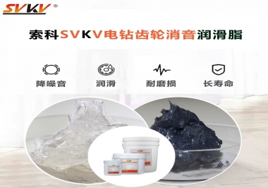 電鉆我選用索科齒輪消音潤(rùn)滑脂不僅耐高溫潤(rùn)滑，且消音耐久！你值得擁有!