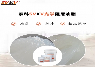 用鏡頭調(diào)焦機(jī)構(gòu)調(diào)焦不順怎么辦？選索科光學(xué)阻尼油脂，扭矩穩(wěn)定，手感適中！