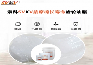 按摩器好搭檔索科齒輪油脂，靜音順滑！