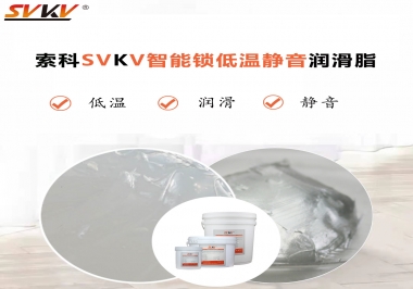 為什么智能門鎖低溫卡死失效？索科教會(huì)您使用低溫潤(rùn)滑脂!