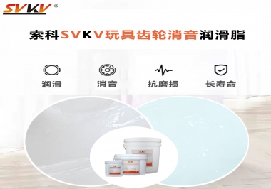 電動(dòng)玩具為什么靜音？索科告知你齒輪靜音潤(rùn)滑脂的秘密！