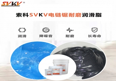 索科告訴你電鏈鋸應該選用什么樣潤滑脂？