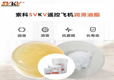 SVKV齒輪潤(rùn)滑脂如何解決遙控飛機(jī)齒輪磨損超快？