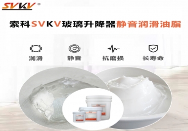 你知道索科SVKV潤滑脂可以搞定的汽車玻璃升降器異響嗎？