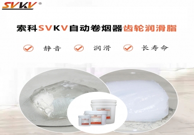 滿足自動卷煙器12000轉的潤滑脂選什么嗎？