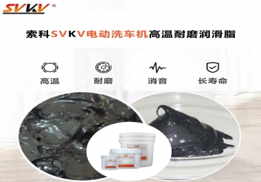 電動洗車機最值得用什么高溫耐磨潤滑脂？