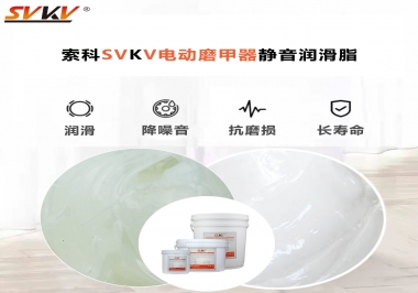 你是否還在糾結(jié)電動磨甲器靜音潤滑脂選哪款？