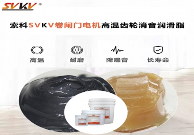 你用過這款卷閘門電機高溫齒輪消音潤滑脂嗎？