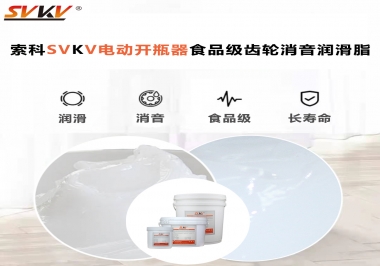 你選對了電動開瓶器食品級齒輪消音潤滑脂了嗎？讓開瓶輕松沒壓力！
