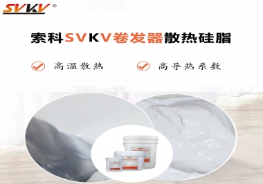 300℃高溫也無憂，卷發(fā)器散熱硅脂如何選?