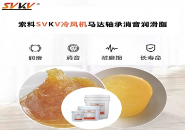 冷風機馬達軸承應該用什么消音潤滑脂更保障品質(zhì)？