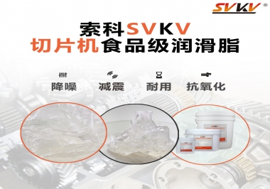 切片機想要安靜又耐用，就用這款食品級潤滑脂