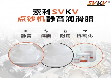 想要點(diǎn)鈔機(jī)安靜順暢，索科潤(rùn)滑脂來(lái)幫你