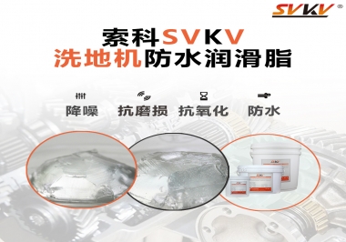 索科潤滑脂，解決洗地機齒輪密封防水問題的好辦法