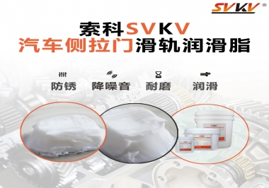 用了這款滑軌潤滑脂，汽車側(cè)拉門安靜順滑