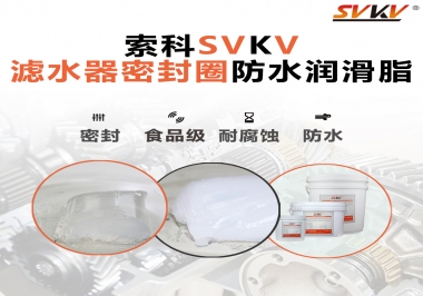 家用濾水器用的是什么潤滑脂，你知道嗎
