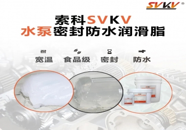 微型水泵密封防水的法寶，索科潤(rùn)滑脂