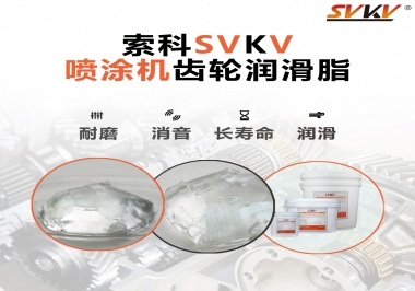 消除噴涂機(jī)齒輪異音，選擇這款潤滑脂