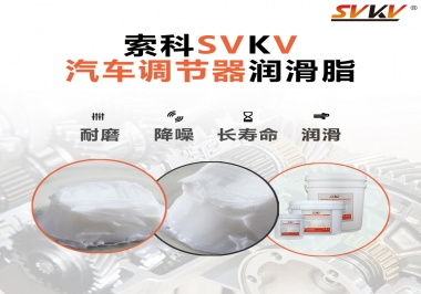 汽車座位輕松調(diào)節(jié)的秘寶，索科潤滑脂   