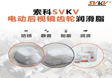 汽車電動后視鏡齒輪用的潤滑脂，你知道嗎？