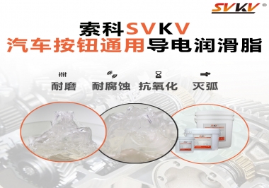 汽車按鈕通用導(dǎo)電潤滑油脂，怎么選？