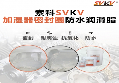 加濕器密封圈好搭檔，索科防水潤(rùn)滑脂