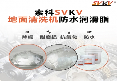 索科潤(rùn)滑脂，解決地面清洗機(jī)齒輪密封防水問題的好辦法