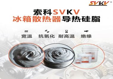 索科導(dǎo)熱硅脂，冰箱散熱器的好幫手