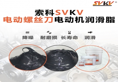 電動(dòng)螺絲刀電動(dòng)機(jī)用的是什么潤滑脂呢？