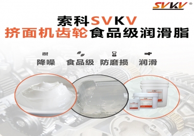 擠面機傳動齒輪需要用到的食品級潤滑脂，怎么選？