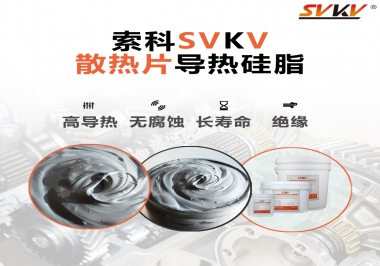 強(qiáng)烈推薦散熱片的好搭檔，索科導(dǎo)熱硅脂