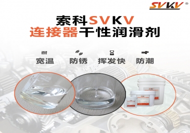 連接器干性潤(rùn)滑劑怎么選，索科告訴你