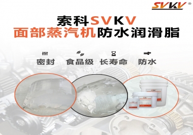 聽說索科面部蒸汽機(jī)防水潤(rùn)滑脂不只是防水還耐高溫，你值得試一試！