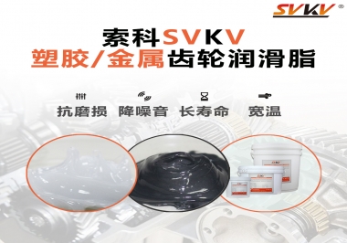 齒輪添加潤(rùn)滑脂需要注意什么，怎么選擇合適的潤(rùn)滑脂，索科告訴你