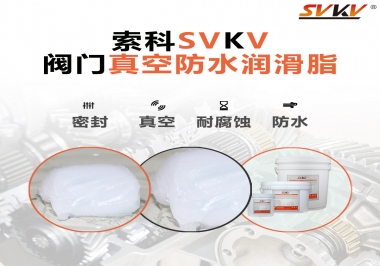 好物推薦，索科閥門(mén)真空防水潤(rùn)滑脂