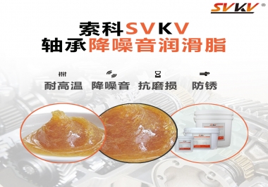電吹風軸承好伴侶，索科軸承降噪音潤滑脂