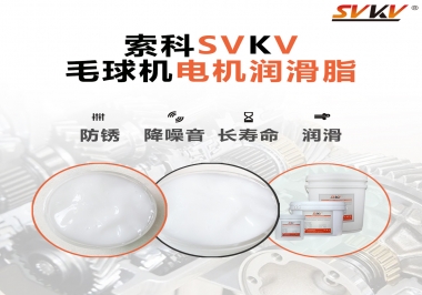 毛球器電機(jī)潤(rùn)滑油脂該怎么選？