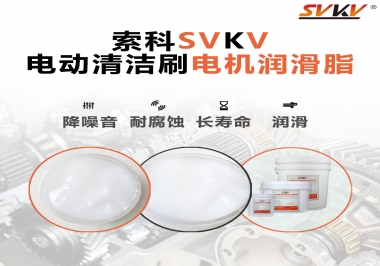 電動清潔刷電機(jī)潤滑脂如何選擇？